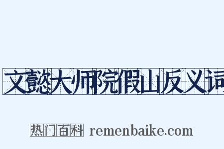 文懿大师院假山反义词是什么意思的图片